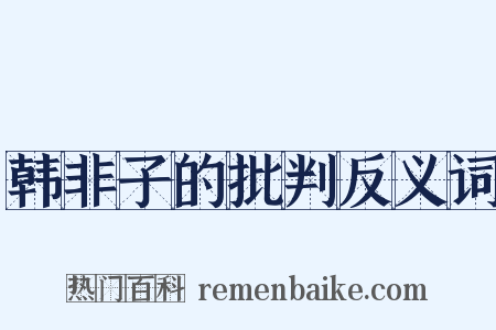 韩非子的批判反义词是什么意思的图片